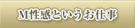Ｍ性感というお仕事