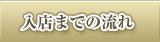 入店までの流れ