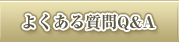 よくある質問Q&A