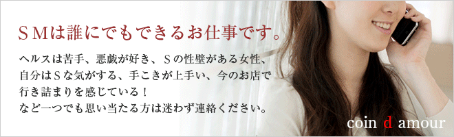 埼玉アナル集中SM倶楽部　コインダムール