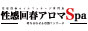 即性感回春Spa　四日市店