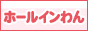 オナホール通販〈ホールインわん〉